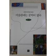 1997년초판 윤진섭 미술관에는 문턱이 없다