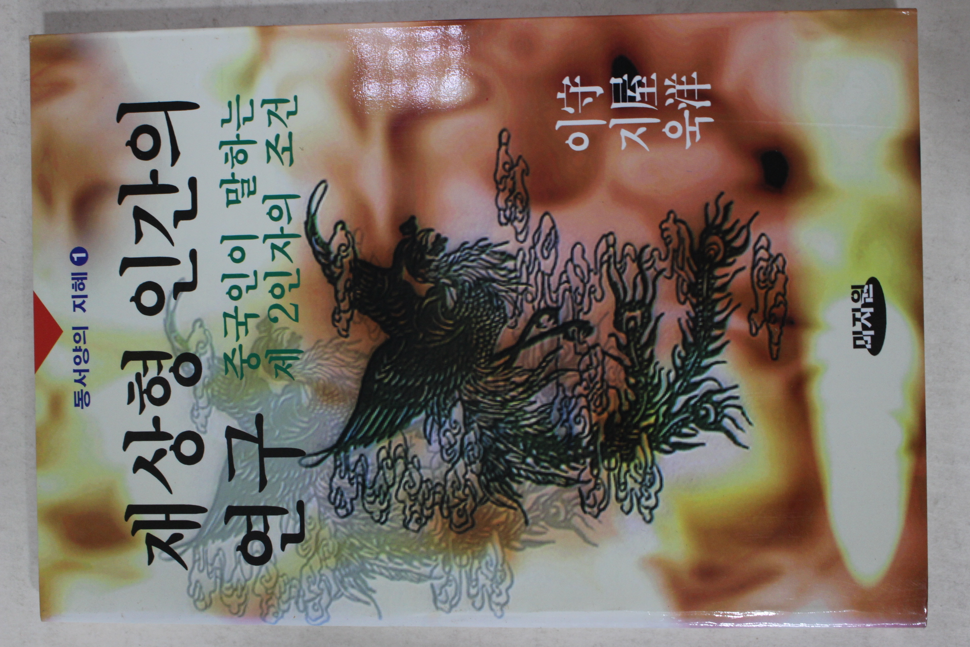 1995년초판 재상형 인간의 연구