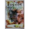 1995년초판 재상형 인간의 연구