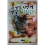 1995년초판 재상형 인간의 연구