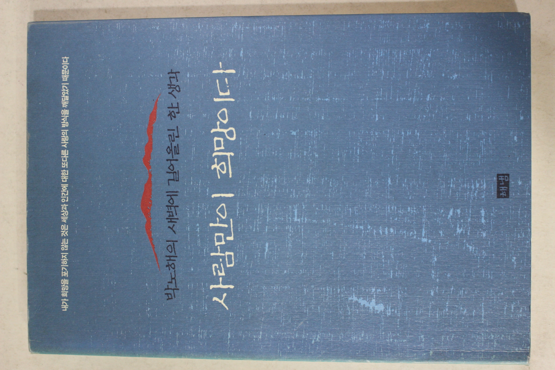1997년 박노해 사람만이 희망이다