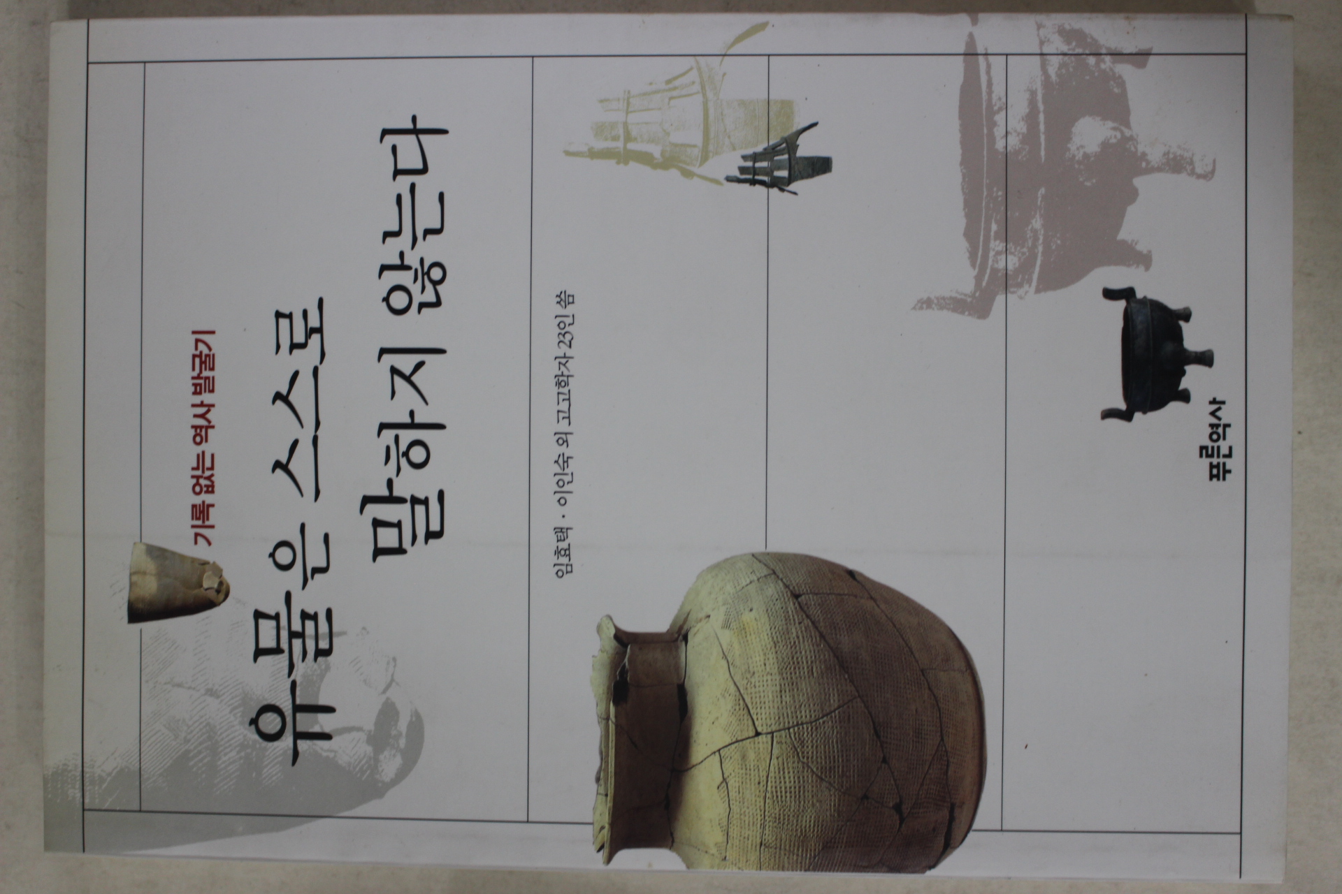 2000년초판 임효택 유물은 스스로 말하지 않는다