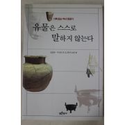 2000년초판 임효택 유물은 스스로 말하지 않는다