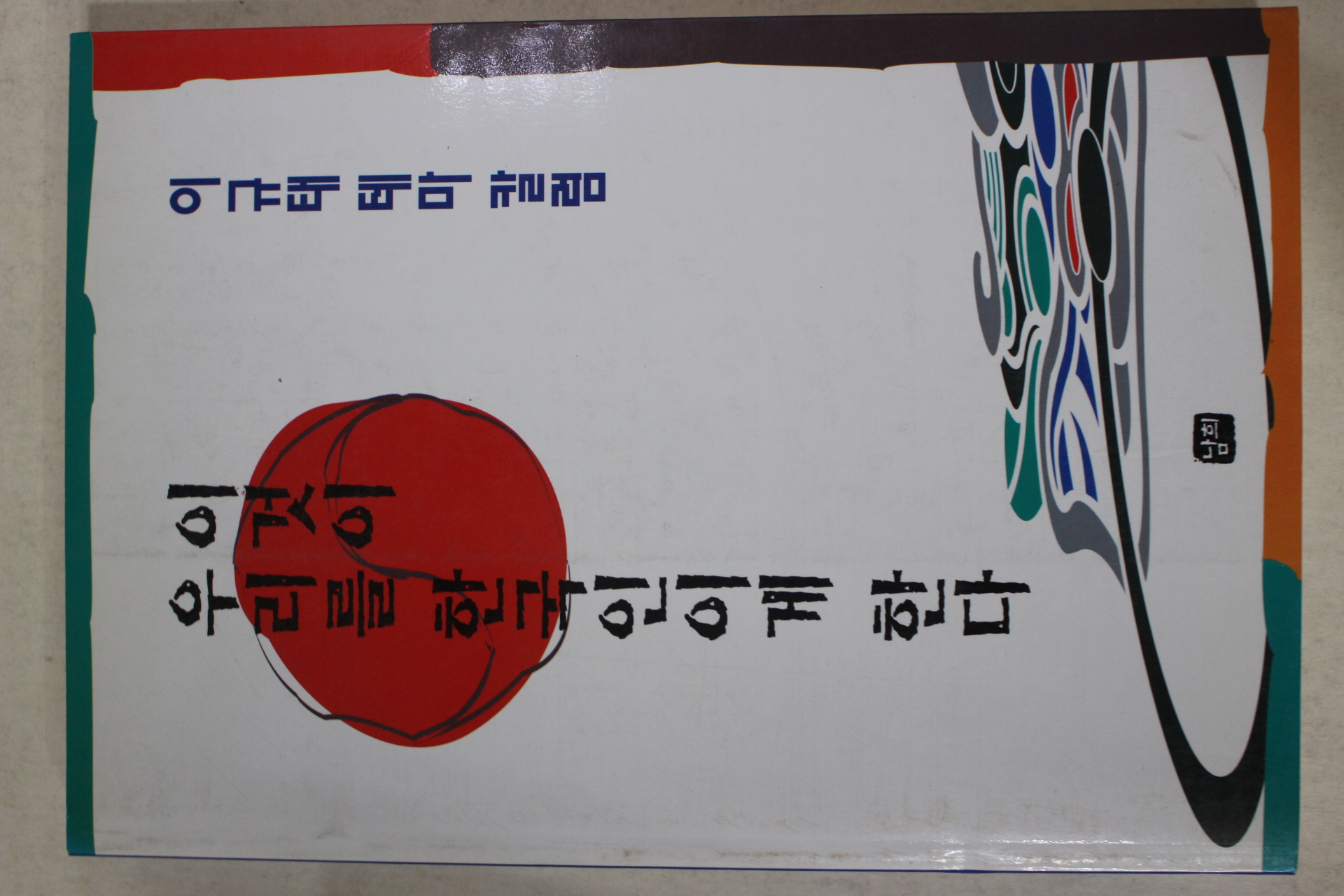 1997년초판 이규태 이것이 우리를 한국인이게 한다