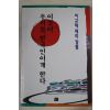 1997년초판 이규태 이것이 우리를 한국인이게 한다