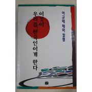 1997년초판 이규태 이것이 우리를 한국인이게 한다