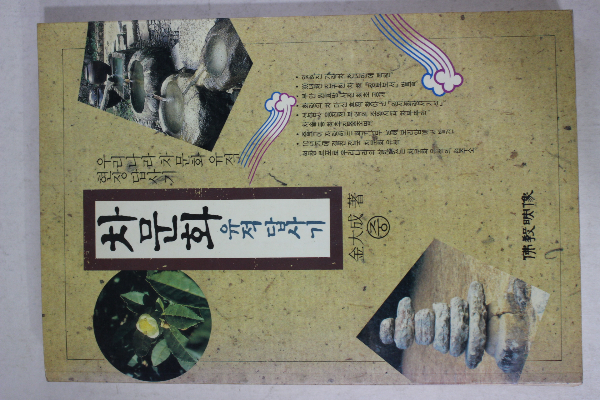 1994년초판 김대성(金大成) 차문화 유적답사기 중권(다도관련)