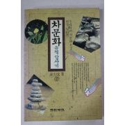 1994년초판 김대성(金大成) 차문화 유적답사기 중권(다도관련)