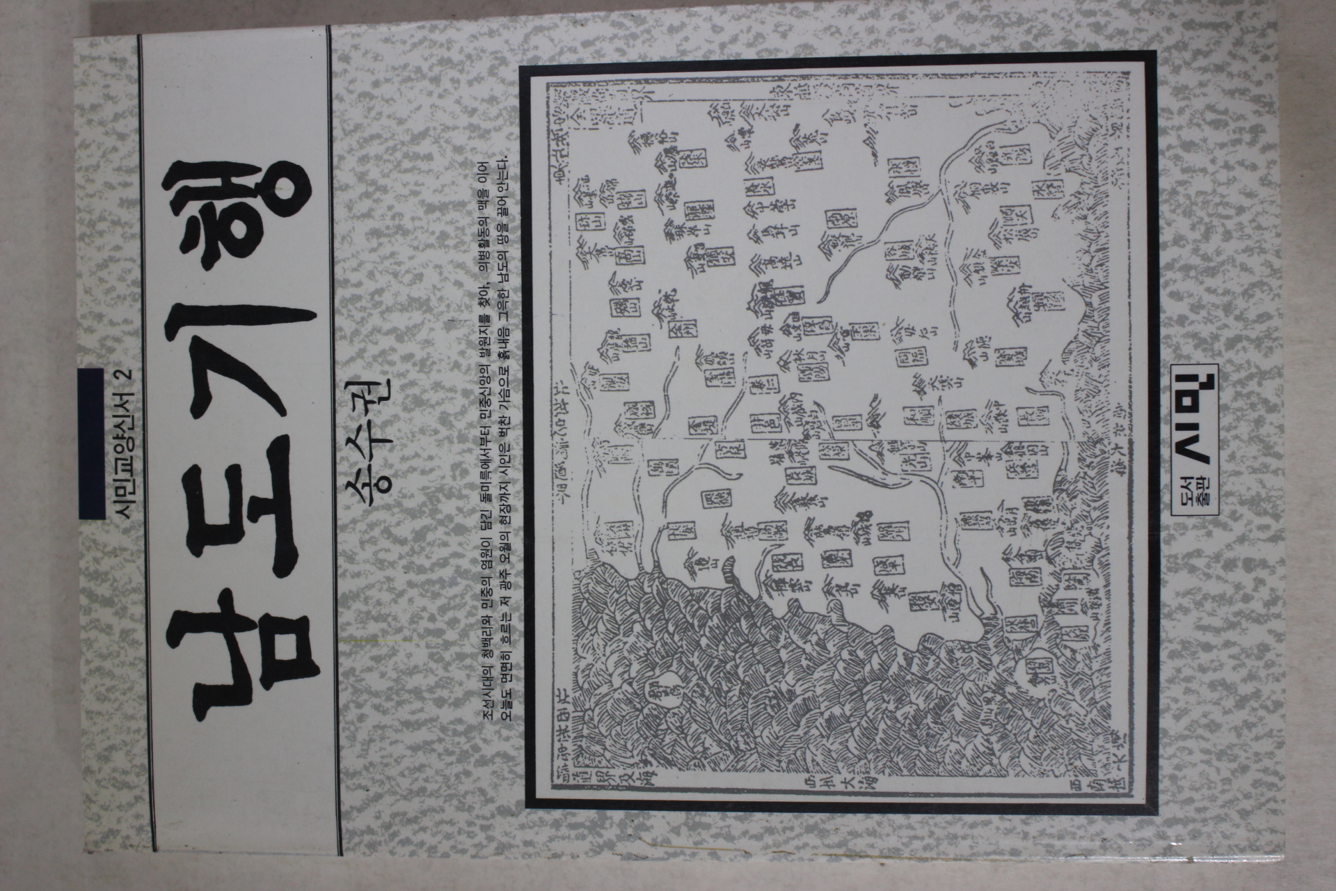 1990년초판 송수권 남도기행