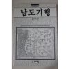 1990년초판 송수권 남도기행