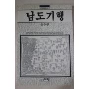 1990년초판 송수권 남도기행