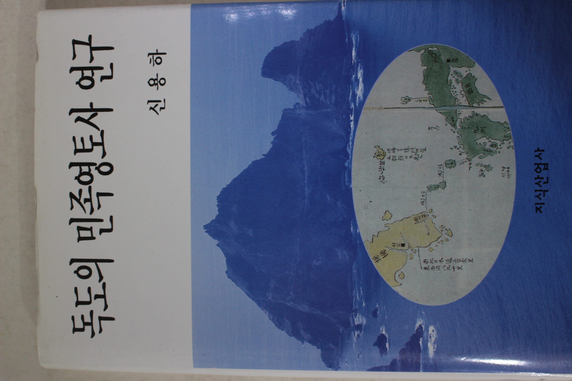1996년 신용하 독도의 민족영토사 연구