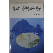 1996년 신용하 독도의 민족영토사 연구