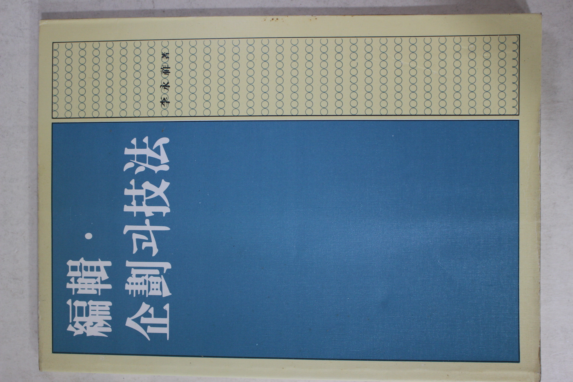 1983년초판 이영조 편집 기획과 기법