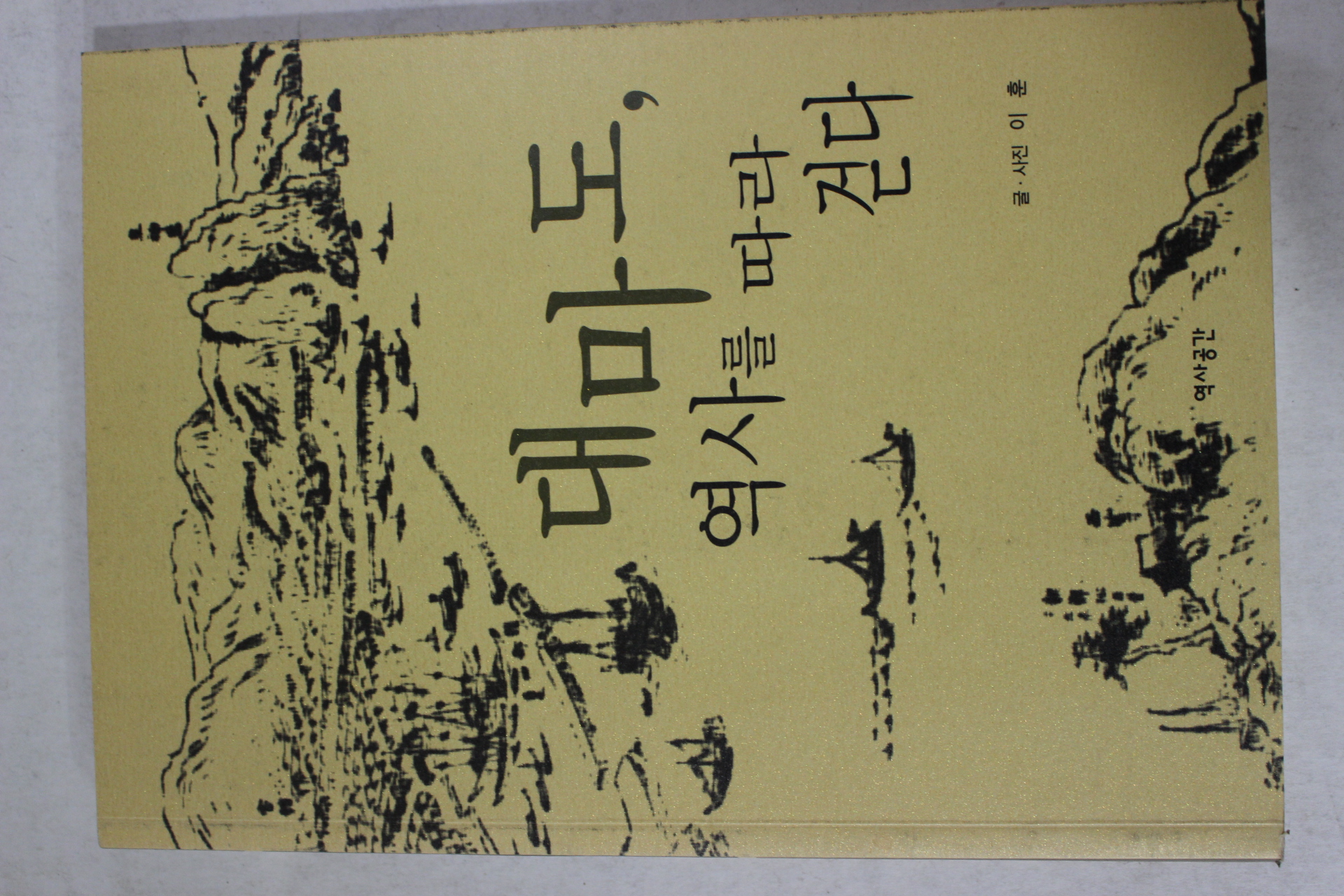 2005년초판 이훈 대마도 역사를 따라 걷다