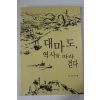 2005년초판 이훈 대마도 역사를 따라 걷다