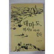 2005년초판 이훈 대마도 역사를 따라 걷다
