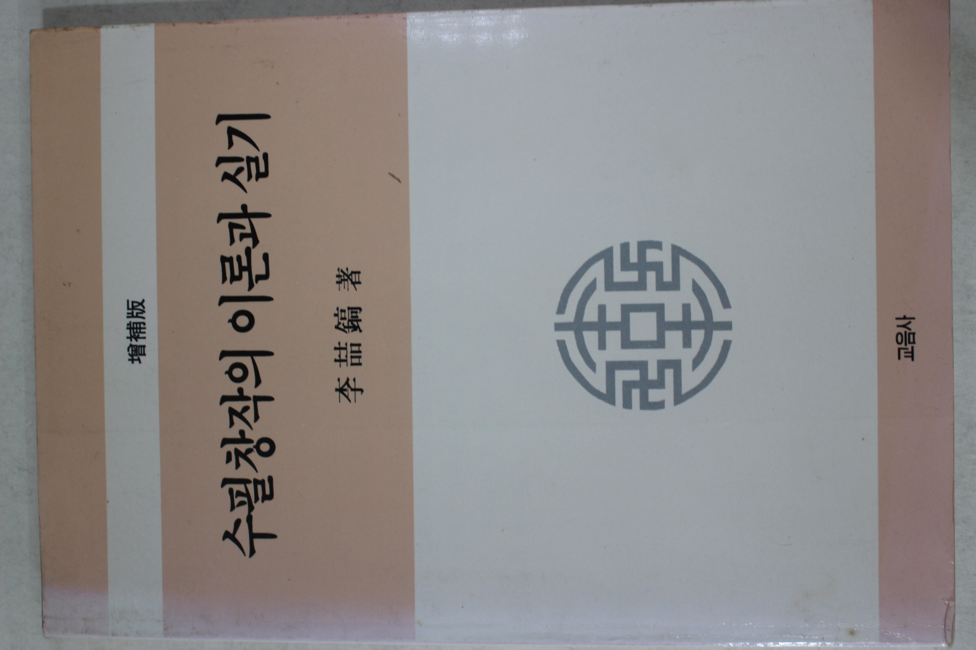 1997년 이철호(李喆鎬) 수필창작의 이론과 실기