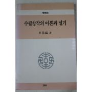 1997년 이철호(李喆鎬) 수필창작의 이론과 실기