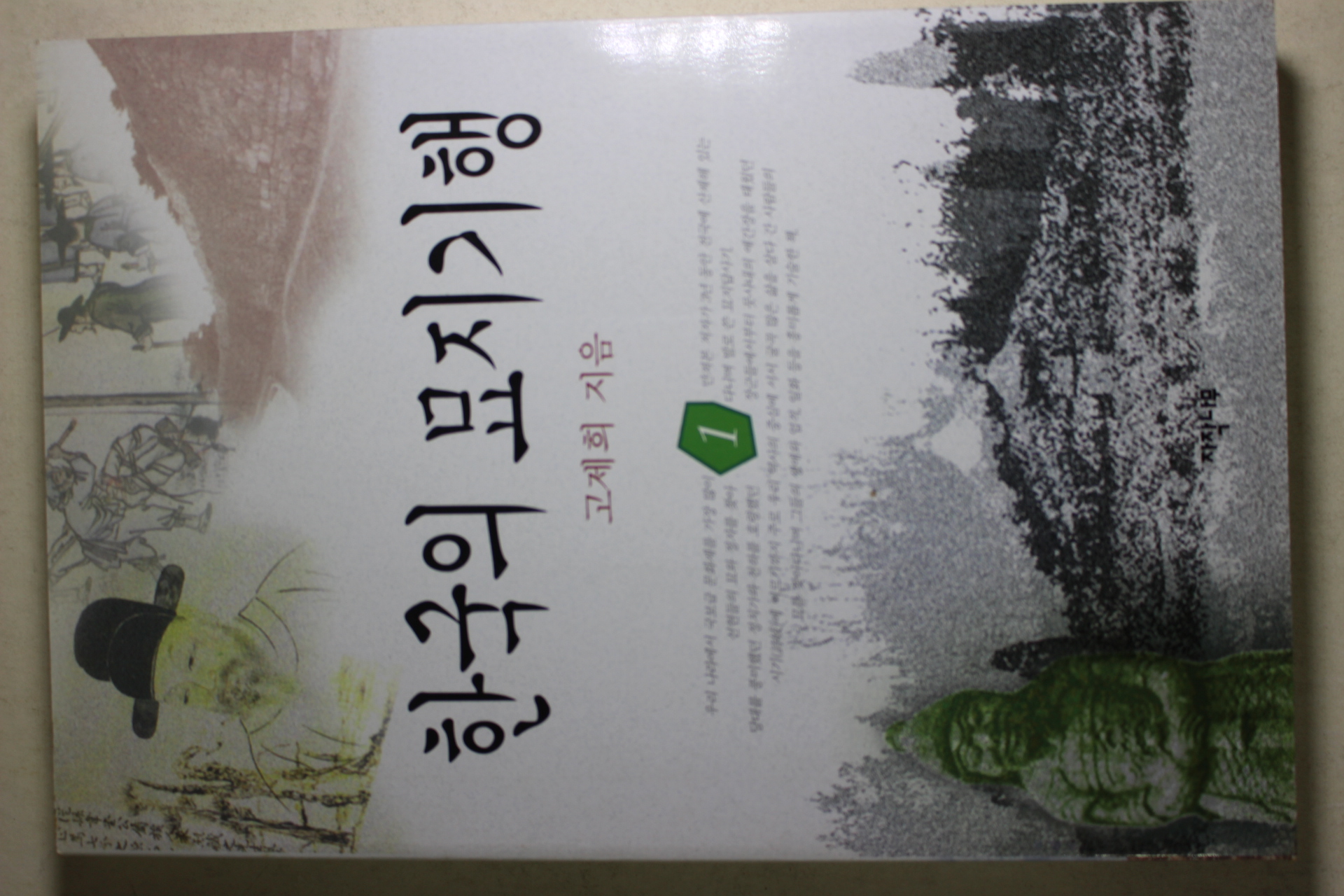 1997년 고제희 한국의 묘지기행 1