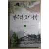 1997년 고제희 한국의 묘지기행 1