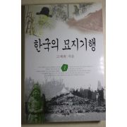 1997년 고제희 한국의 묘지기행 1