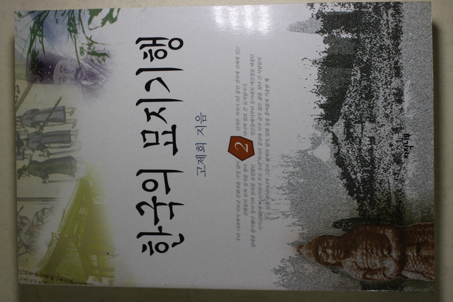 1997년초판 고제희 한국의 묘지기행 2