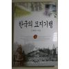 1997년초판 고제희 한국의 묘지기행 2
