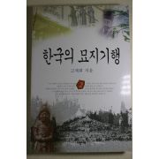 1997년초판 고제희 한국의 묘지기행 2