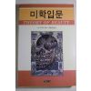 1994년초판 오슨본 김광영옮김 미학입문