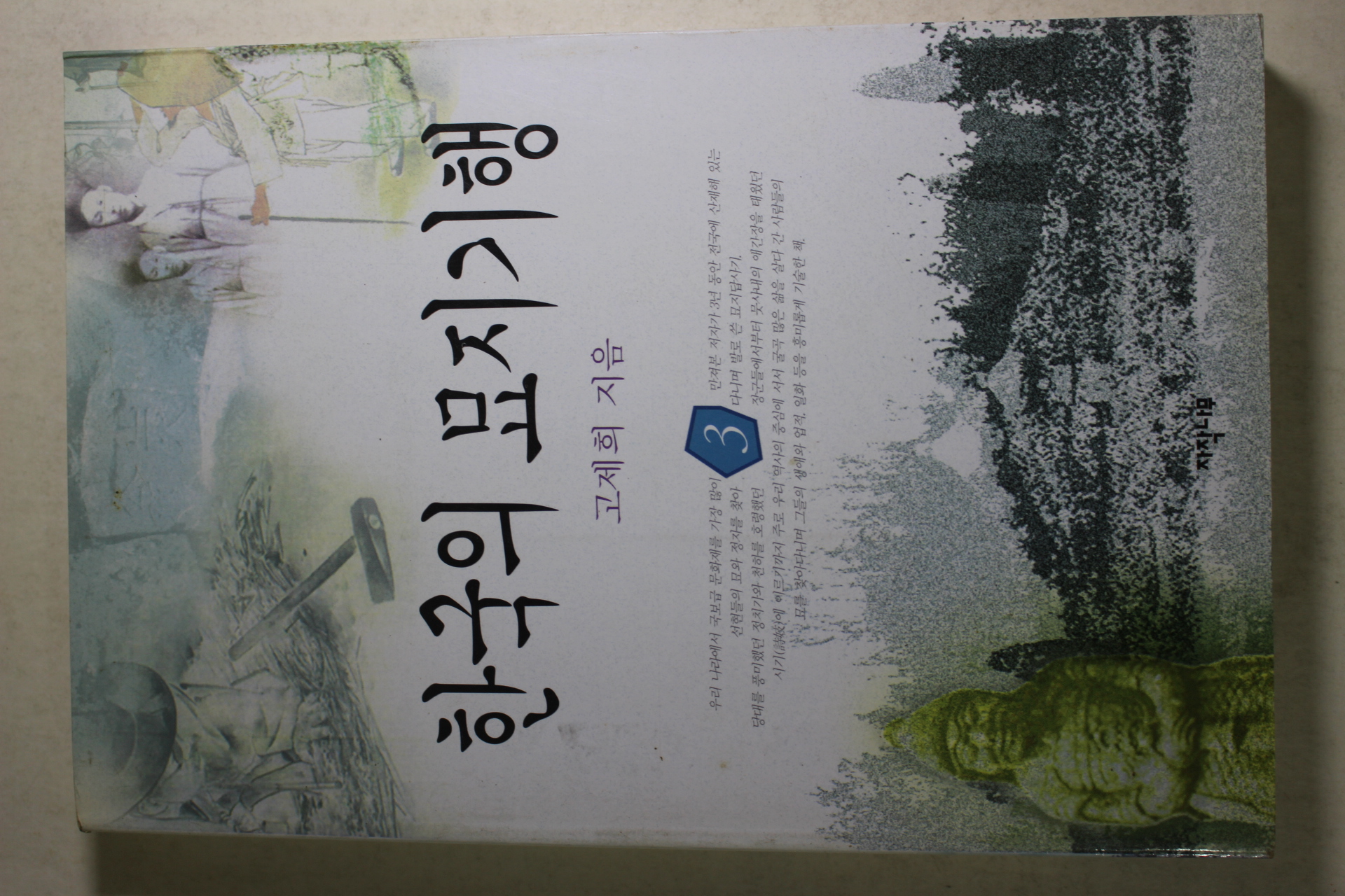 1997년초판 고제희 한국의 묘지기행 3