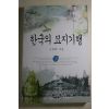 1997년초판 고제희 한국의 묘지기행 3