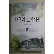 1997년초판 고제희 한국의 묘지기행 3