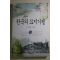1997년초판 고제희 한국의 묘지기행 3
