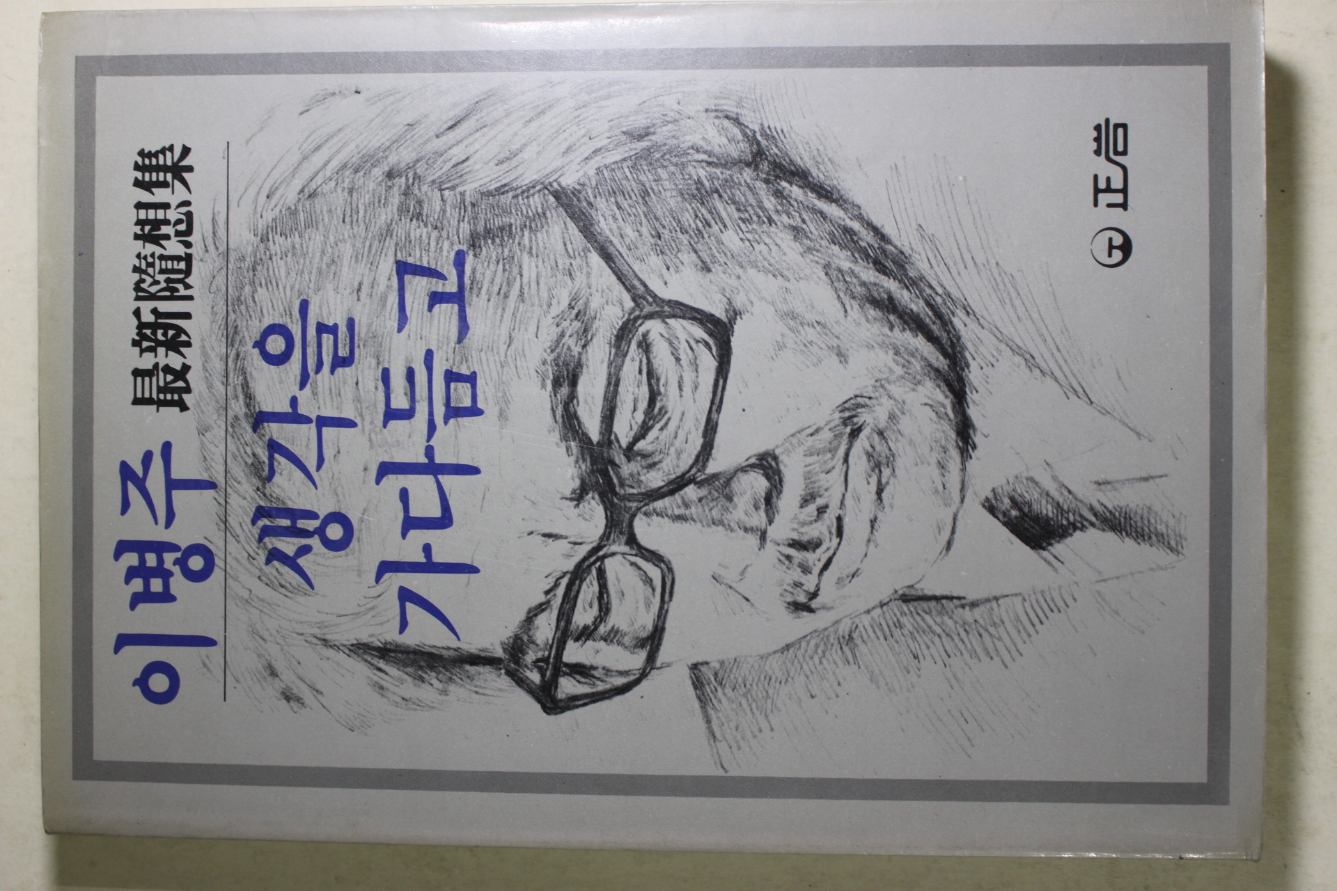 1985년초판 이병주(李炳注) 생각을 가다듬고