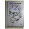 1985년초판 이병주(李炳注) 생각을 가다듬고