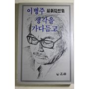 1985년초판 이병주(李炳注) 생각을 가다듬고