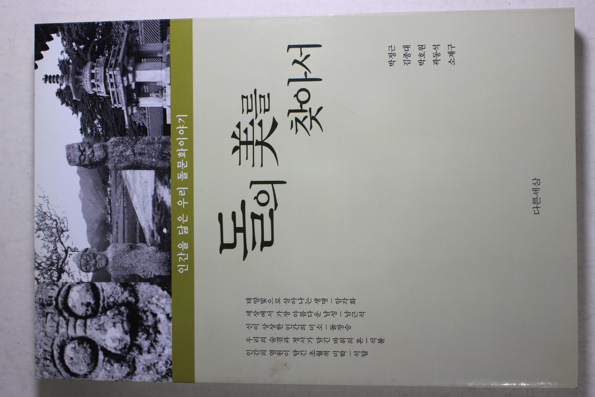 2000년초판 돌의 미를 찾아서