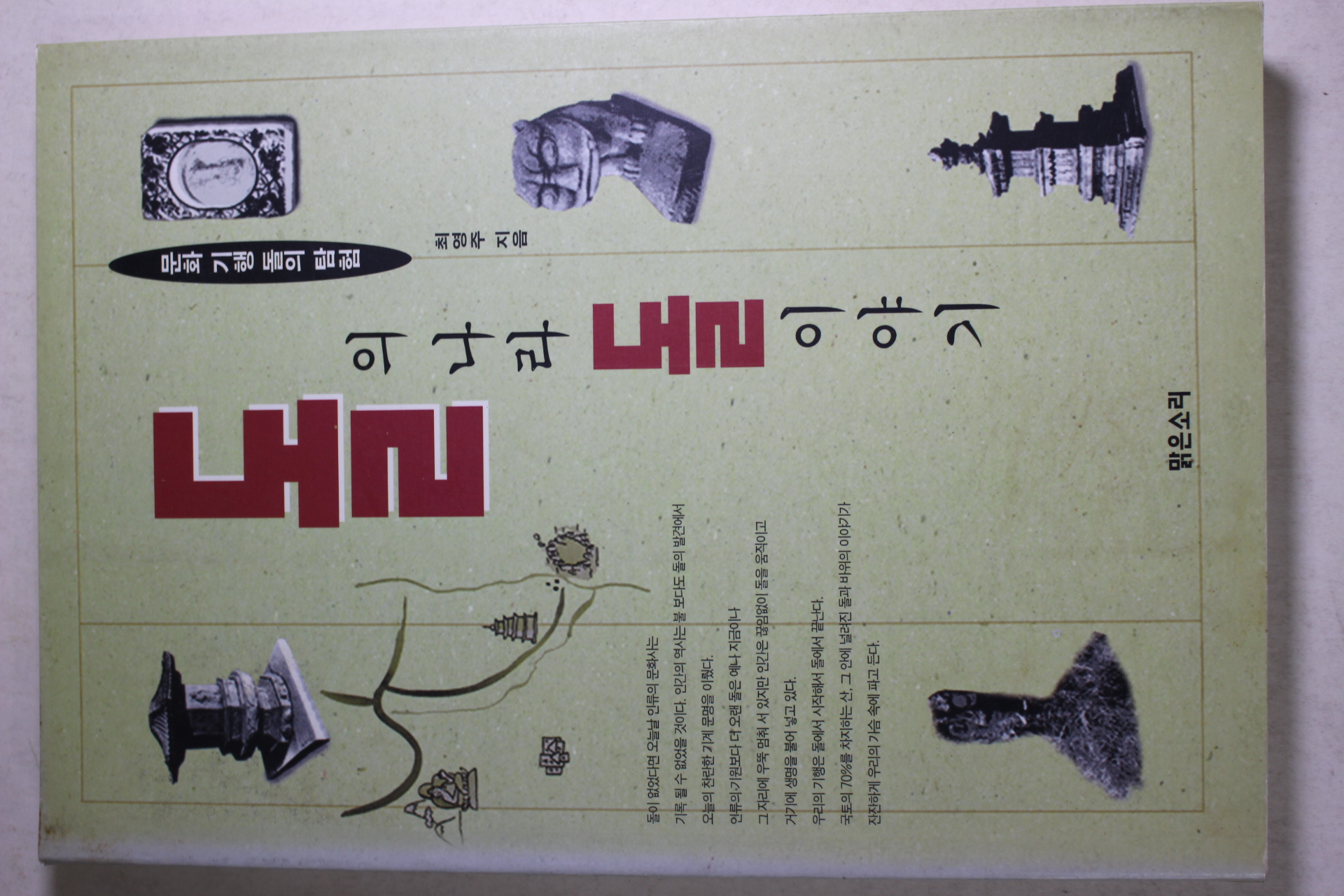 1997년 최영주 돌의 나라 돌이야기