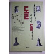 1997년 최영주 돌의 나라 돌이야기