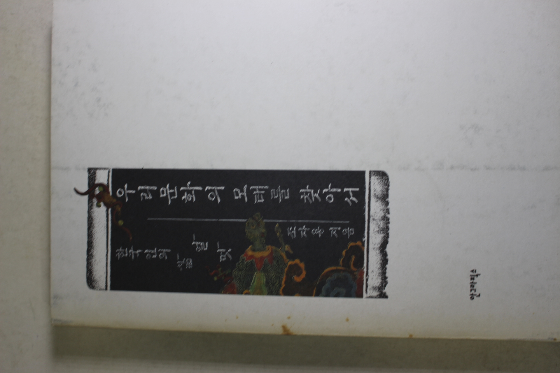 2001년초판 조자용 우리문화의 모태를 찾아서