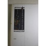 2001년초판 조자용 우리문화의 모태를 찾아서