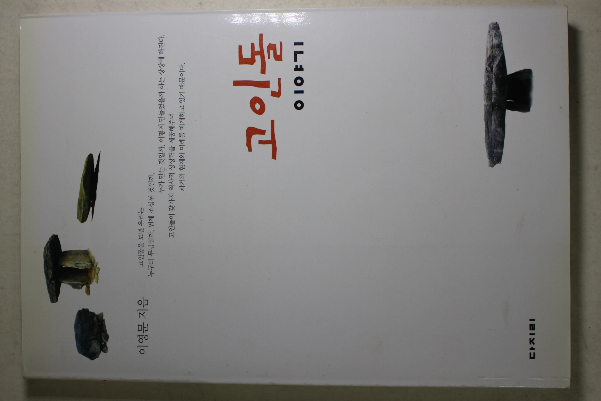 2001년초판 이영문 고인돌이야기