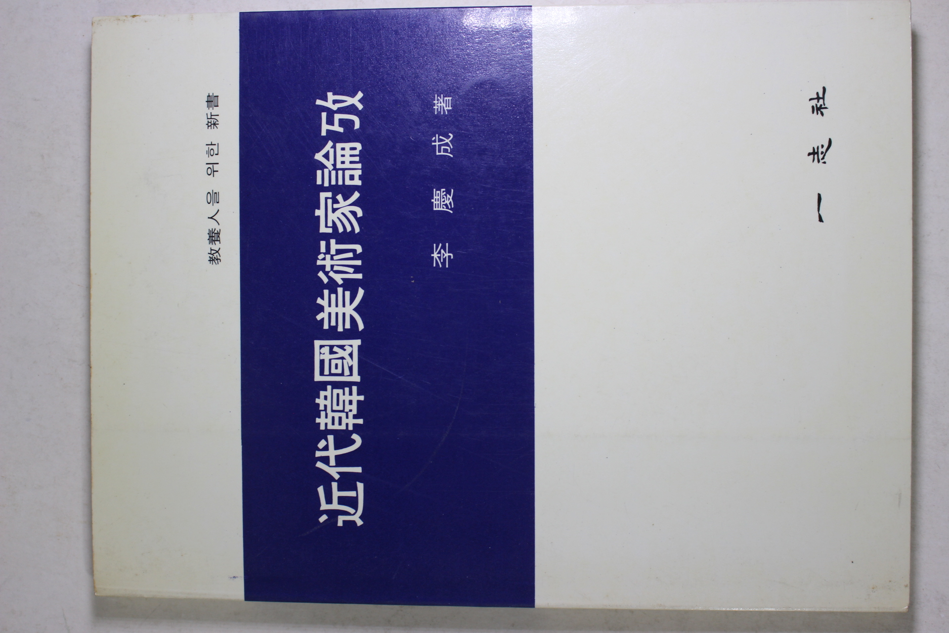 1992년 이경성(李慶成) 근대한국미술가논고