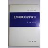 1992년 이경성(李慶成) 근대한국미술가논고