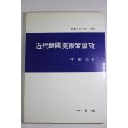 1992년 이경성(李慶成) 근대한국미술가논고