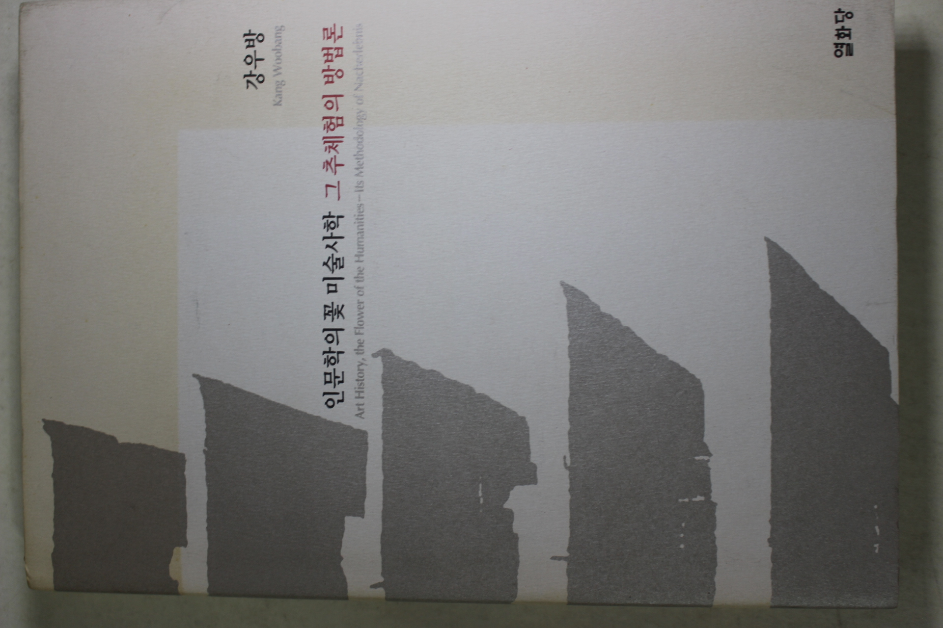 2003년초판 강우방 인문학의 꽃 미술사학 그 추체험의 방법론