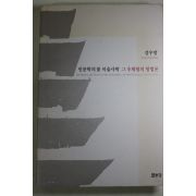 2003년초판 강우방 인문학의 꽃 미술사학 그 추체험의 방법론
