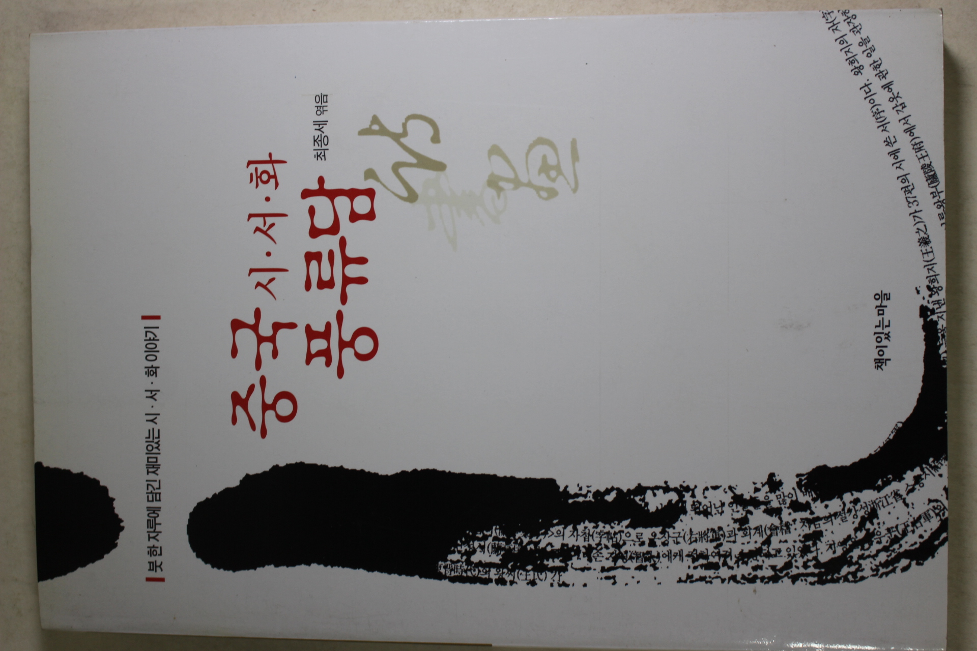 2002년초판 최종세엮음 중국 시서화 풍류담