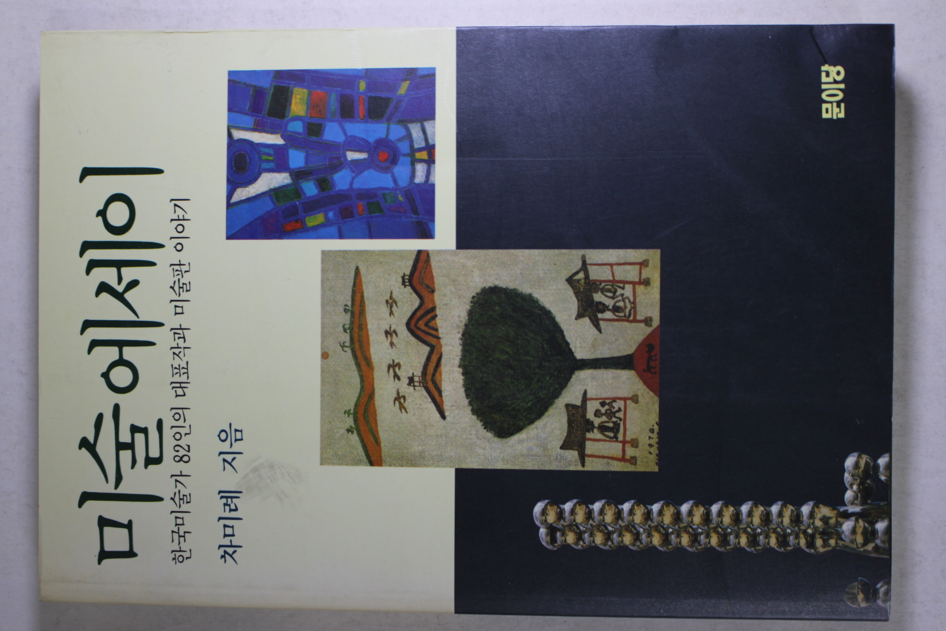 1991년 차미례 미술에세이